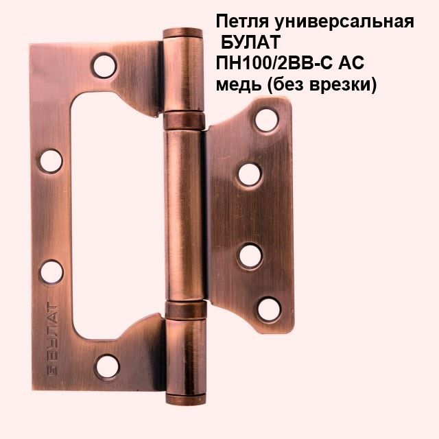 Петля универсальная БУЛАТ ПН100/2BB-С AC медь (без врезки) (2 шт.)